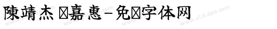 陳靖杰 吳嘉惠字体转换